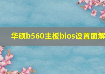 华硕b560主板bios设置图解