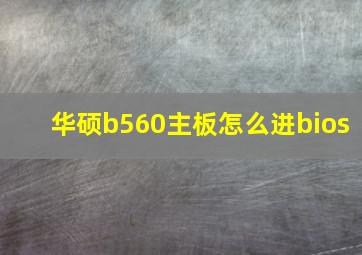 华硕b560主板怎么进bios