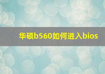 华硕b560如何进入bios