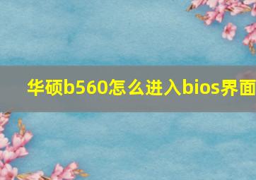 华硕b560怎么进入bios界面