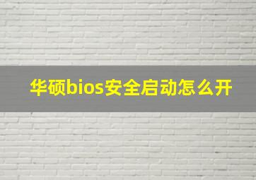 华硕bios安全启动怎么开