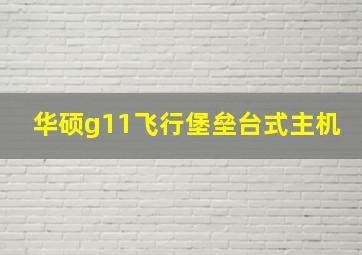 华硕g11飞行堡垒台式主机