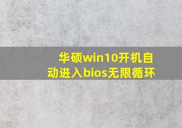 华硕win10开机自动进入bios无限循环