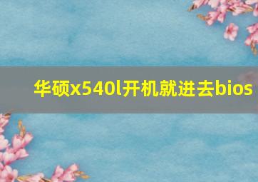 华硕x540l开机就进去bios