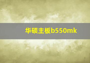 华硕主板b550mk