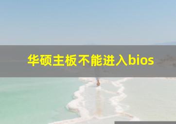 华硕主板不能进入bios