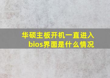 华硕主板开机一直进入bios界面是什么情况