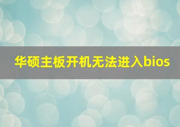 华硕主板开机无法进入bios