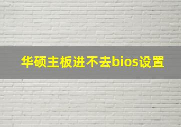 华硕主板进不去bios设置