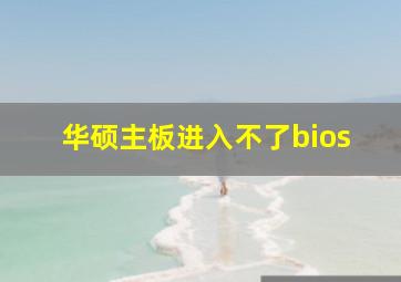 华硕主板进入不了bios