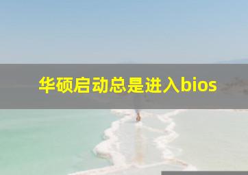 华硕启动总是进入bios