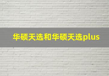 华硕天选和华硕天选plus