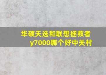 华硕天选和联想拯救者y7000哪个好中关村