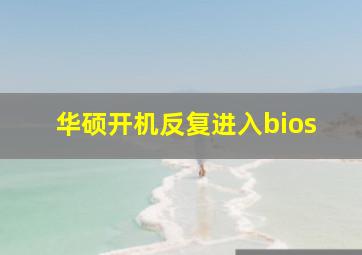 华硕开机反复进入bios