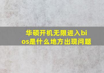 华硕开机无限进入bios是什么地方出现问题