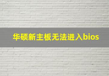 华硕新主板无法进入bios