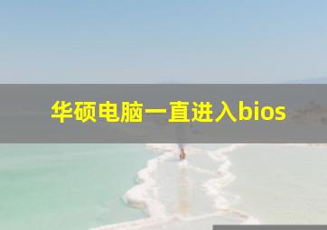 华硕电脑一直进入bios