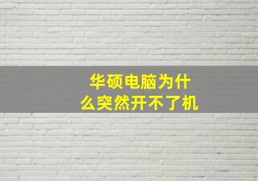 华硕电脑为什么突然开不了机