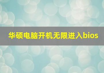 华硕电脑开机无限进入bios