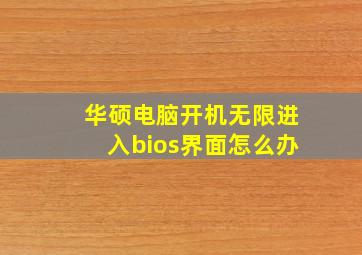 华硕电脑开机无限进入bios界面怎么办