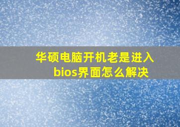 华硕电脑开机老是进入bios界面怎么解决