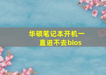 华硕笔记本开机一直进不去bios