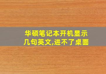 华硕笔记本开机显示几句英文,进不了桌面