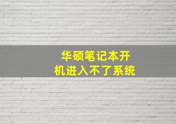 华硕笔记本开机进入不了系统