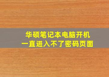 华硕笔记本电脑开机一直进入不了密码页面