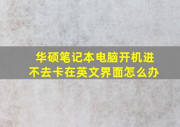 华硕笔记本电脑开机进不去卡在英文界面怎么办