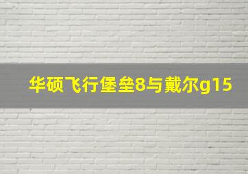 华硕飞行堡垒8与戴尔g15