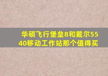 华硕飞行堡垒8和戴尔5540移动工作站那个值得买