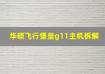 华硕飞行堡垒g11主机拆解