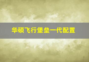 华硕飞行堡垒一代配置