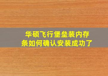 华硕飞行堡垒装内存条如何确认安装成功了