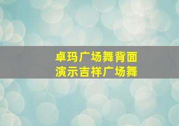 卓玛广场舞背面演示吉祥广场舞