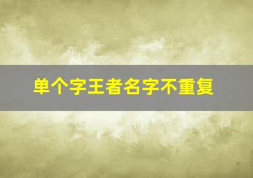 单个字王者名字不重复