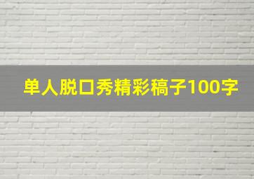 单人脱口秀精彩稿子100字