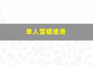 单人雪橇速滑