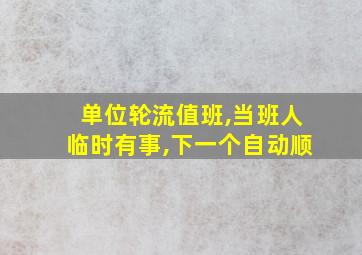 单位轮流值班,当班人临时有事,下一个自动顺