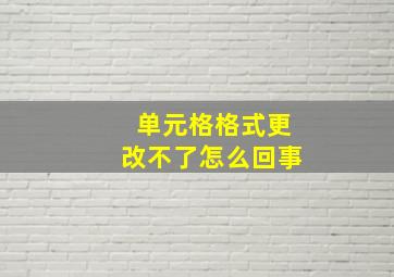 单元格格式更改不了怎么回事