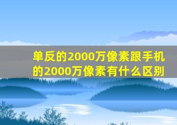 单反的2000万像素跟手机的2000万像素有什么区别