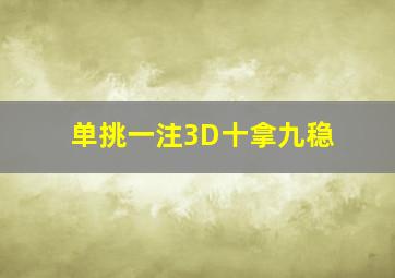 单挑一注3D十拿九稳