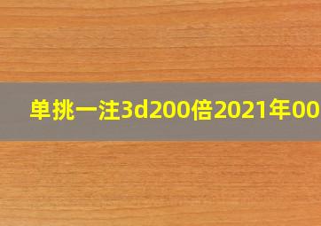 单挑一注3d200倍2021年004期