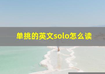 单挑的英文solo怎么读