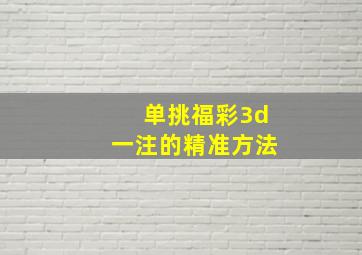 单挑福彩3d一注的精准方法