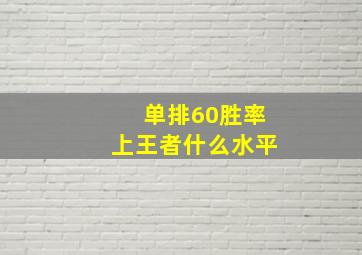 单排60胜率上王者什么水平