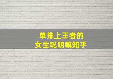 单排上王者的女生聪明嘛知乎