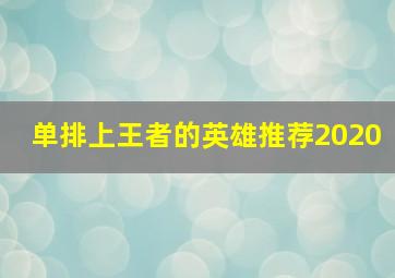 单排上王者的英雄推荐2020