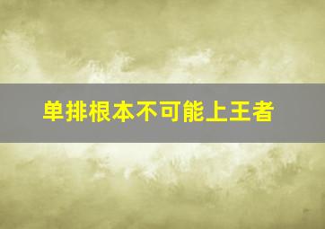 单排根本不可能上王者